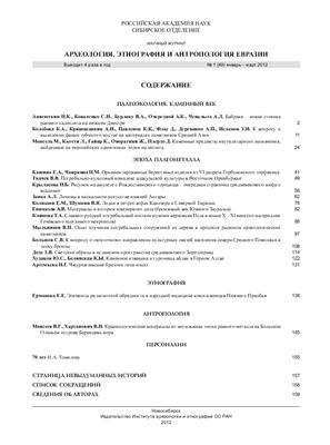 Археология, этнография и антропология Евразии 2012 №01 (49)