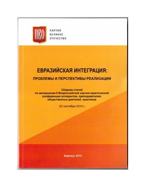 Григорян Г.П., Политический контекст евразийской интеграции