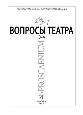 Proscaenium / Вопросы театра 2011 №03-04