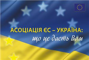 Асоціація ЄС - Україна: що це дасть Вам