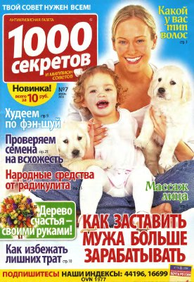 1000 секретов и миллион советов 2010 №07 (Россия)