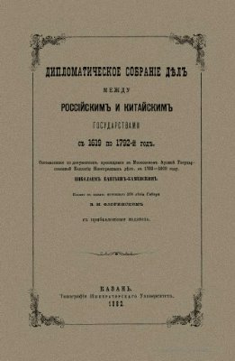 Бантыш-Каменский Н.Н. Дипломатическое собрание дел между российским и китайским государствами с 1619 по 1792 год