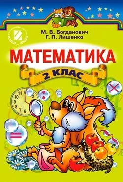Богданович М.В., Лишенко Г.П. Математика. 2 клас