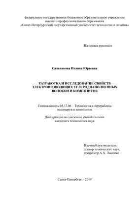 Сальникова П.Ю. Разработка и исследование свойств электропроводящих углероднаполненных волокон и композитов