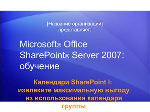 MS Office SharePoint Server 2007 Календари SharePoint I: извлеките максимальную выгоду из использования календаря группы
