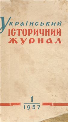 Український історичний журнал 1957 №01
