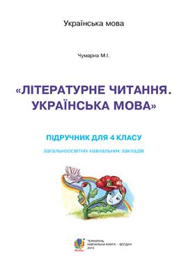 Чумарна М.І. Літературне читання. Українська мова. 4 клас