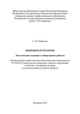 Грибанова Г.И. Инженерная геология. Методические указания к лабораторным работам