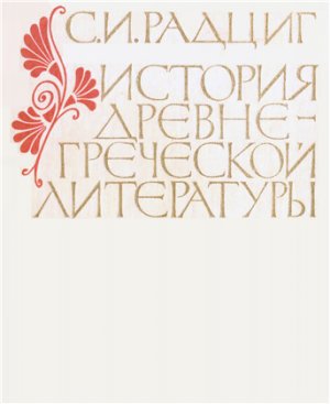 Радциг С.И. История древнегреческой литературы