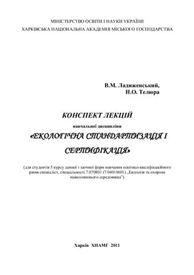 Ладиженський В.М., Телюра Н.О. Екологічна стандартизація і сертифікація