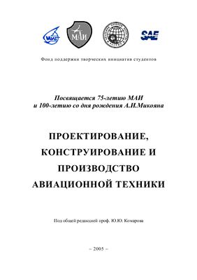 Комаров Ю.Ю. - ред. Сборник статей. Проектирование, конструирование и производство авиационной техники