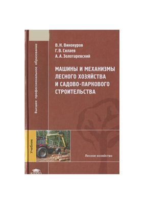 Винокуров В.Н. и др. Машины и механизмы лесного хозяйства и садово-паркового строительства