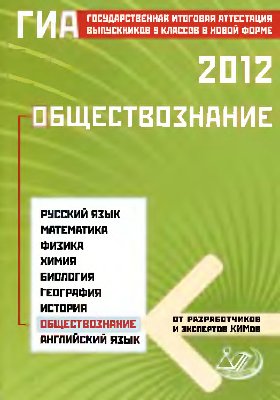 Котова О.А., Лискова Т.Е. ГИА 2012. Обществознание
