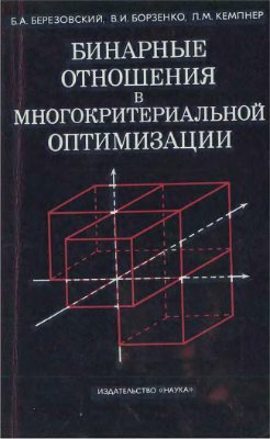 Березовский Б.А., Борзенко В.И., Кемпнер Л.М. Бинарные отношения в многокритериальной оптимизации