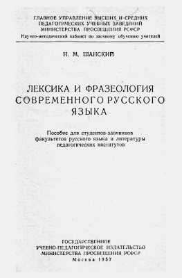 Шанский Н.М. Лексика и фразеология современного русского языка