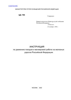Инструкция ЦД - 790. Инструкция по движению поездов и маневровой работе на железных дорогах Российской Федерации