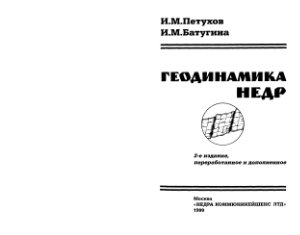 Петухов И.М., Батугина И.М. Геодинамика недр