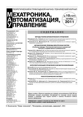 Мехатроника, автоматизация, управление 2011 №10