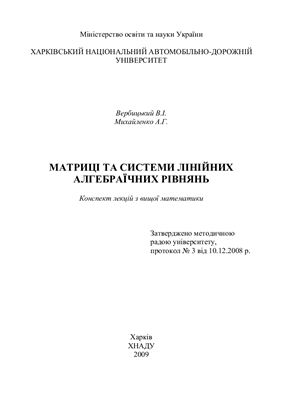 Вербицький В.І., Михайленко А.Г. Матриці та системи лінійних алгебраїчних рівнянь