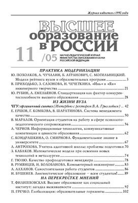 Высшее образование в России 2005 №11
