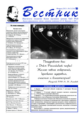 Вестник Института геологии Коми НЦ УрО РАН 2013 №02