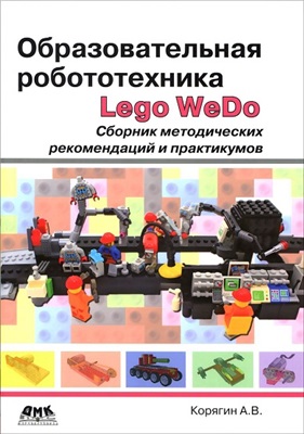 Корягин А.В., Смольянинова Н.М. Образовательная робототехника (Lego WeDo). Сборник методических рекомендаций и практикумов