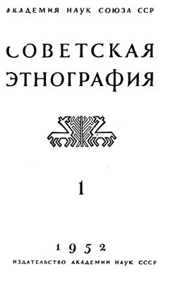 Советская этнография 1952 №01