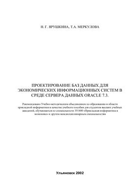 Меркулова Т.А., Ярушкина Н.Г. Проектирование баз данных для экономических информационных систем в среде сервера данных ORACLE 7.3