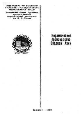 Лунина С.Б., Усманова З.И. (сост.) Керамическое производство Средней Азии