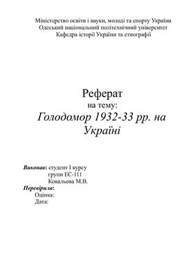 Голодомор 1932-1933 рр. на Україні