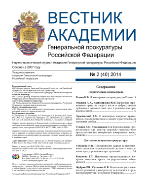 Вестник Академии Генеральной прокуратуры Российской Федерации 2014 №02 (40)
