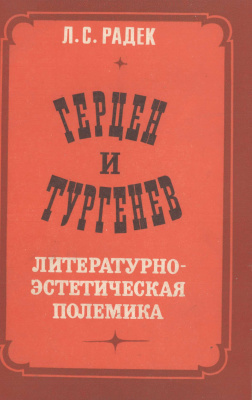 Радек Л.С. Герцен и Тургенев: Литературно-эстетическая полемика. 1984