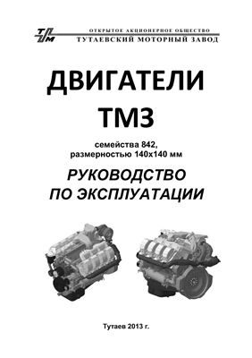 Двигатели ТМЗ семейства 842, размерностью 140х140 мм