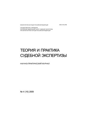 Теория и практика судебной экспертизы 2009 №04