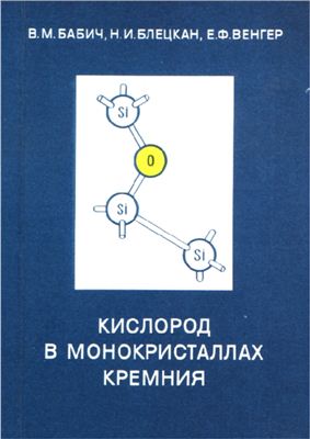 Бабич В.М., Блецкан Н.И., Венгер Е.Ф. Кислород в монокристаллах кремния