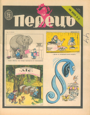 Перець 1988 №14 (1272)
