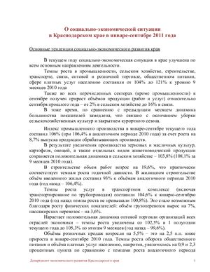 О социально-экономической ситуации в Краснодарском крае в январе-сентябре 2011 года