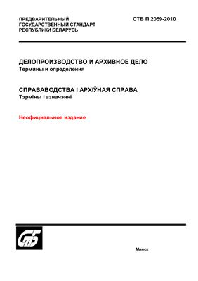 СТБ П 2059-2010. Делопроизводство и архивное дело. Термины и определения
