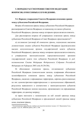 Курсовая работа - Компетенция Совета Федерации Федерального Собрания Российской Федерации и порядок её осуществления