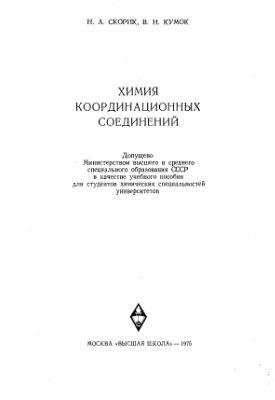Скорик Н.А., Кумок В.Н. Химия координационных соединений