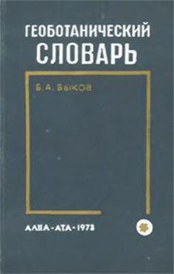 Быков Б.А. Геоботанический словарь