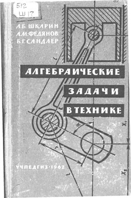 Шкарин А.Б., Федянов А.М., Сандлер Б.Г. Алгебраические задачи в технике (сборник задач)