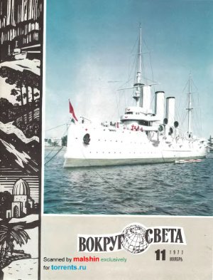 Вокруг света 1977 №11