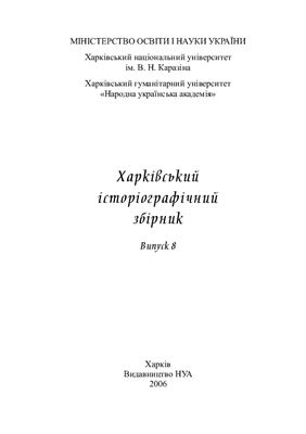 Харківський історіографічний збірник 2006 №08