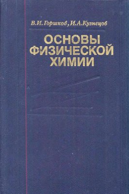 Горшков В.И., Кузнецов И.А. Основы физической химии
