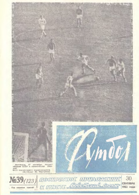 Футбол 1962 №39