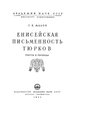 Малов С.Е. Енисейская письменность тюрков. Тексты и переводы