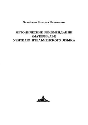Халоймова К.Н. Методические рекомендации (материалы) учителю ительменского языка