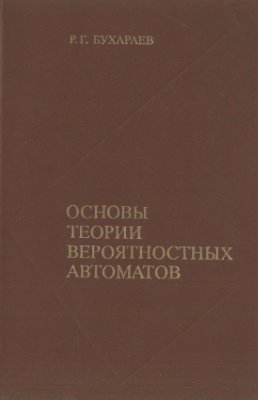 Бухараев Р.Г. Основы теории вероятностных автоматов