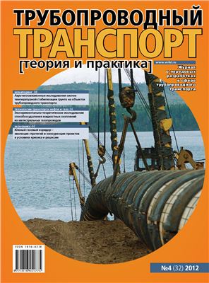 Трубопроводный транспорт: теория и практика 2012 №04 (32)